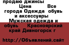 продаю джинсы joop.w38 l34. › Цена ­ 900 - Все города Одежда, обувь и аксессуары » Мужская одежда и обувь   . Красноярский край,Дивногорск г.